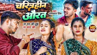 #Video - #धोबी गीत - चरित्रहीन औरत - #Omkar Prince - Charitrahin Aurat - Bhojpuri Samajik Geet 2024