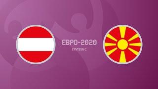 Австрия - Северная Македония. UEFA EURO 2020 ( 2021 )