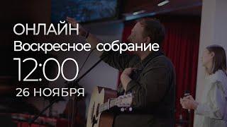 26/11/2023 - ОНЛАЙН ВОСКРЕСНОЕ СОБРАНИЕ | NEW LIFE CHURCH MINSK