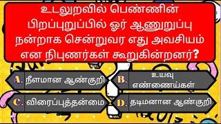 Interesting கேள்விகள் in tamil | gk tamil | general question in tamil | gk quiz | @DailyUpdateGK