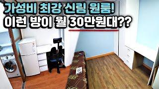 "아직도 고시원 살아?" (3탄) 보증금 100만원 + 고시원 월세로 서울 풀옵션 원룸 구하기 (feat. 신림동 원룸) SEOUL ROOM TOUR