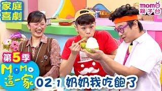 M O M O 這一家 S5：02 - 1【奶奶我吃飽了】第五季 02集 單元1｜家庭校園喜劇｜趣味生活短劇｜兒童電視節目｜孩子教養｜同學關係【親子台｜官方HD｜網路短版】momokids