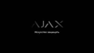 Новое поколение систем безопасности - Ajax