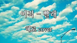 이적 - 빨래 (cover) 일반인 여자 커버 Hyero [혜로]