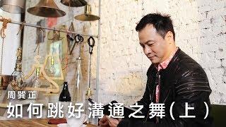 如何跳好溝通之舞（上）/ 周巽正