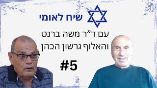 שיח לאומי #5 עם ד"ר משה ברנט והאלוף גרשון הכהן