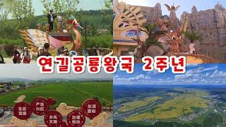 연길공룡왕국 2주년 경축행사 화룡시 광동촌 현황 중국 연변 연길 延吉恐龙王国2周年 和龙市广东村现况 中国延边延吉