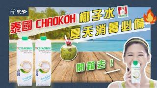 【TS Life 東勝生活】夏天消暑必備！｜泰國CHAOKOH 椰子水｜開箱