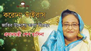 জাতির উদ্দেশ্যে ভাষণ দিচ্ছেন শেখ হাসিনা