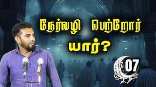 நேர்வழி பெற்றோர் யார்.? - பாகம்-01 - ரமலான் தொடர் உரை 2025 | YMJ