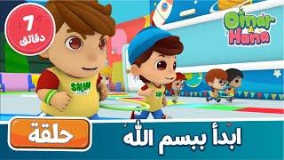 Omar & Hana Arabic | أناشيد و رسوم دينية للأطفال | ابدأ ببسم الله