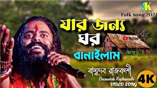 যার জন্য ঘর বানাইলাম//Jar Jonno Ghor Banailam// বাসুদেব রাজবংশী//basudev rajbanshi//baul song2024