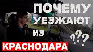 Почему уезжают из Краснодара | переезд в Краснодар