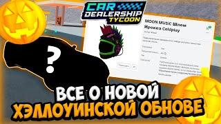 НОВАЯ ХЭЛЛОУИНСКАЯ ГОНКА! ВСЕ СЛИВЫ О ХЭЛЛОУИНСКОМ ОБНОВЛЕНИИ В КДТ! | ROBLOX CAR DEALERSHIP TYCOON