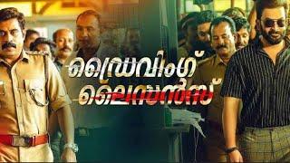 Driving Licence malayalam full movie | Prithviraj | Suraj venjaramood |