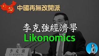 一口氣了解“李克強經濟學”！李克强死后，中國改開派正式退出歷史舞台！｜米國路邊社 [20231030#495]