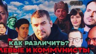 ЛЕВЫЕ против КОММУНИСТОВ | Как различать?