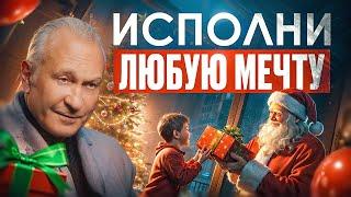 Как притянуть ВСЁ, о чём мечтаешь? Как исполнить ВСЕ желания и изменить свою жизнь навсегда?