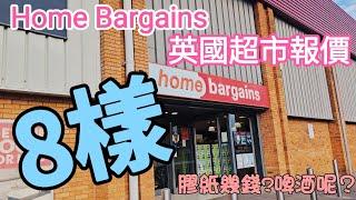 【超報價】英國平價之家Home bargains ｜8樣貨品報價｜膠紙超級平｜朱古力好好味｜暖水袋要幾多錢？｜UK