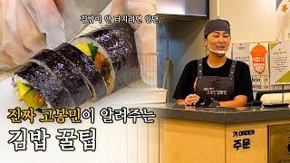 진짜 고봉민이 알려주는 김밥 꿀팁｜분식집 알바 브이로그