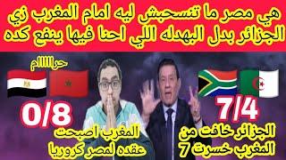 انسحاب الجزائر امام المغرب في بطوله افريقيا ومواجهةمصر امام المغرب تاني رغم النتيجه8-0انا بقول ننسحب