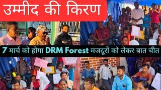 उम्मीद की किरण ll 7 मार्च को होगा DRM Forest मजदूरों को लेकर बात चीत ll