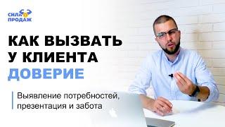 Как вызвать доверие клиента и говорить с ним на одном языке