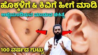 ಹೊಕ್ಕಳಿಗೆ & ಕಿವಿಗೆ ಹೀಗೆ ಮಾಡಿ | navel oiling benefits in kannada | ear oil cleaning kannada