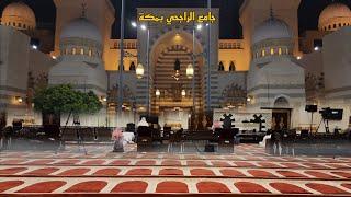 جولة في جامع الراجحي مكة المكرمة