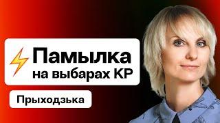 ️ Тэхнічная памылка на выбарах у КР – што здарылася? Эфір са старшынёй камісіі / Прыходзька