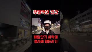 사사건건 부정적인 사람,무시가 답 #배달#배달의민족#배민커넥트#여자배달#여성라이더