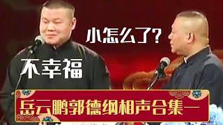 郭德纲：小怎么了？岳云鹏：不幸福 | 岳云鹏郭德纲相声合集一《我要幸福》《爱情传奇》| 德云社相声大全 | #郭德纲 #于谦 #岳云鹏 #张鹤伦#高峰 #栾云平 #孟鹤堂 大收录，助眠相声