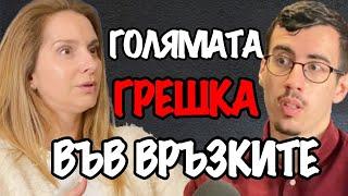 Кое ЛИПСВА във Връзката Ти | Подкаст със Семейния Консултант Неви Боджукова Еп. 166