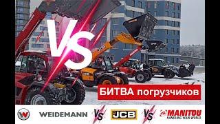 БИТВА погрузчиков WEIDEMANN vs JCB vs MANITOU