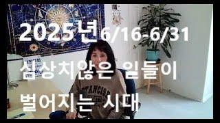 2025년 6/15-6/30 점성학 심상치 않은 그 어떤 일의 시작(동영상 도용금지)