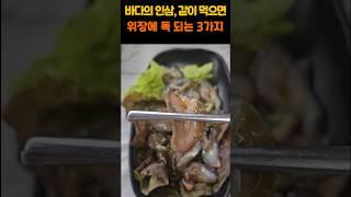 바다의 인삼, 같이 먹으면 위장에 독 되는 3가지  #건강 #건강정보