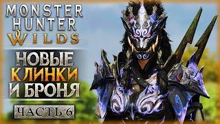 НОВЫЕ КЛИНКИ И БРОНЯ! ОХОТА НА ВЫСОКОМ РАНГЕ! | Monster Hunter Wilds  | Часть #6