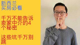 新西兰买房千万不能告诉卖家中介的5个秘密！不知道造成的损失绝对超乎你想象