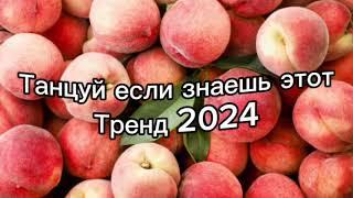 Танцуй если знаешь этот тренд 2️⃣0️⃣2️⃣4️⃣года ️