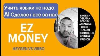 Зарабатываем $ на любом контенте. HeyGen vs Virbo. Монетизируемся в любой стране!!!