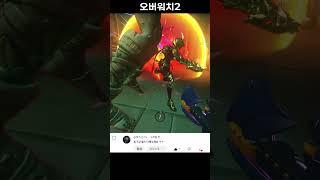 오버워치에서 가장 힘든 연계