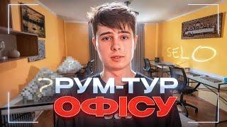 РУМ-ТУР КРИПТО ОФІСУ В СЕЛІ