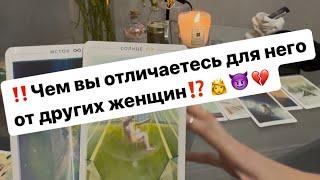 ‼️Чем вы отличаетесь для него от других женщин⁉️