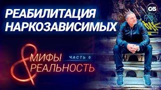 Реабилитация наркозависимых. «Мифы и правда о реабилитации наркозависимых.»  Часть 6