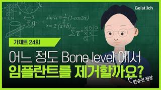 [Geistlich] 가제트 24회, 어느 정도의 Bone level에서 임플란트를 제거해야하나요?