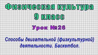 Физическая культура 9 класс (Урок№26 - Способы двигательной (физкультурной) деятельности. Баскетбол)