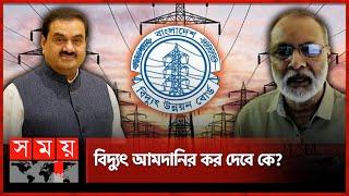 আদানির শুল্কের বোঝা বইবে কে? | Adani Group | Electricity | Dr Ijaz Hossain | Somoy TV