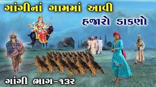 ગાંગીનાં ગામમાં આવી હજારો ડાકણો | ભાગ-૧૩૨ | meladi ma no itihas | Raja Meladi