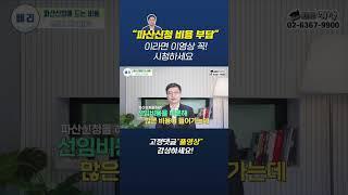 파산신청 비용 걱정이시죠?