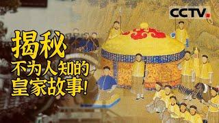 宫殿建筑的终极探索！揭秘不为人知的皇家故事《故宫100》第一辑【CCTV纪录】